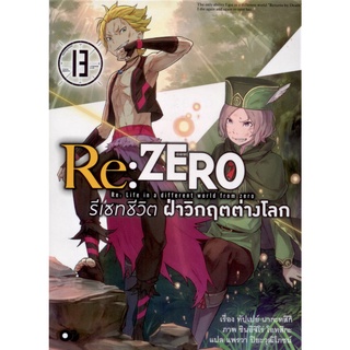 Re : ZERO รีเซทชีวิต ฝ่าวิกฤตต่างโลก เล่ม 13