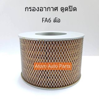 FULL กรองอากาศ FA 6 ล้อ ตูดปิด  รหัส.1-ATT142