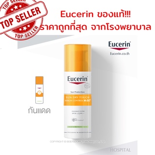 Eucerin Sun Protection SUN DRY TOUCH SEBUM CONTROL DP60+ 50 ML (สูตรที่มีขายเฉพาะในโรงพยาบาลและคลินิก)