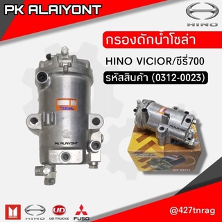 กรองดักน้ำโซล่า HIN0 VICTOR/ซีรี่700  (HNEC)​