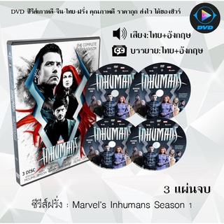 ซีรีส์ฝรั่ง Marvel’s Inhumans Season 1 : 3แผ่นจบ (พากย์ไทย+ซับไทย)