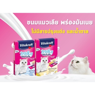 Vitakraft Milky Melody ครีมแมวเลียพร่องมันเนย 1 กล่องมี 7 ซอง มี 2 สูตร