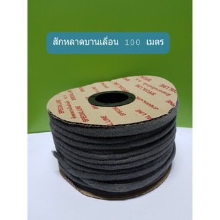 สักหลาดบานเลื่อน ยกม้วน สำหรับหน้าต่างบานเลื่อน ประตูบานเลื่อน