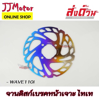 จานเจาะ จานดิสก์หน้า ไล่เบา รถมอเตอร์ไซค์ รุ่น WAVE110I / WAVE125I ปลาวาฬ จานดิสก์ สีไทเท