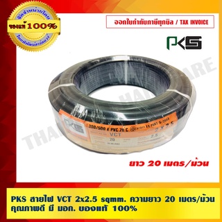 PKS สายไฟ VCT 2x2.5 sqmm. ความยาว 20 เมตร/ม้วน คุณภาพดี มี มอก. ของแท้ 100%