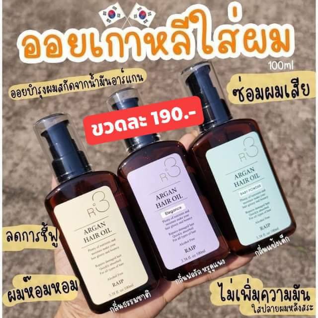 RAIP R3 Argan Hair Oil 100mL ออยล์ บำรุงผมเสีย สุดปัง เกาหลี แท้100% น้ำมันบำรุงผม Raip R3 Argan Tre