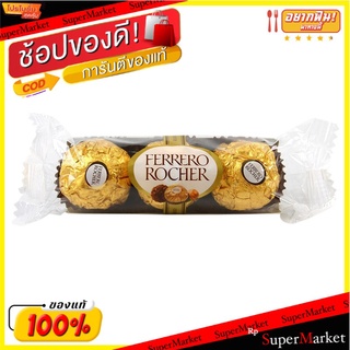 เฟอร์เรโรรอชเชอร์ช็อกโกแลตT3 37.5กรัม Ferrero Rocher T3 Chocolate 37.5g.