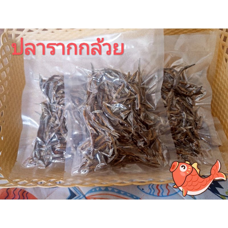 ปลารากกล้วยตากแห้งปลาน้ำจืด