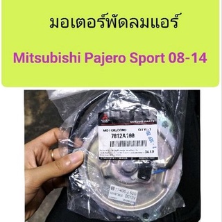 มอเตอร์พัดลมแอร์ Mitsubishi Pajero sport 2008-2014