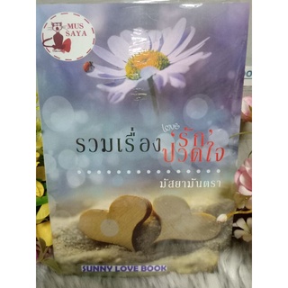 รวมเรื่อง รักปวดใจ มัสยามันตรา