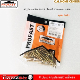 Profast สกรูปลายสว่าน สีทอง 8x1 1/2", สกรูยึดไฟเบอร์ซีเมนต์บอร์ดกับโครงไม้หรือโครงเหล็ก