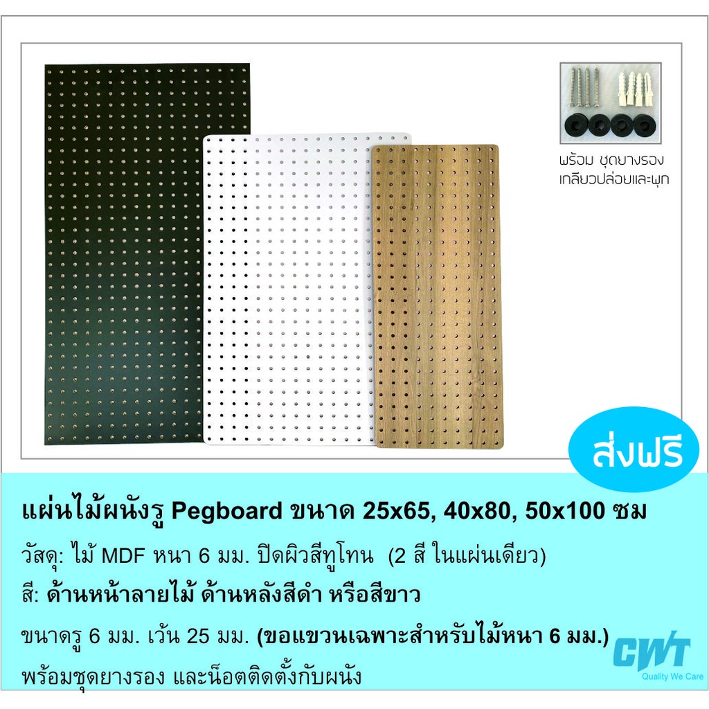 แผ่นผนังรูไม้ Pegboard เป๊กบอร์ด เพ็กบอร์ด แขวนเครื่องมือ 50x100 ซม อุปกรณ์ ตะขอ ไม้ MDF หนา 6 มม.