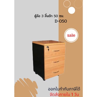 ตู้ล้อ 3 ลิ้นชัก 50 ซม. D-050