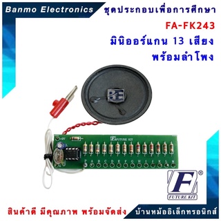 FUTURE KIT FA243-FK243-วงจรมินิออร์แกน13เสียงพร้อมลำโพง FA243-FK243