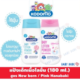 Kodomo โคโดโม แป้งเด็กเนื้อโลชั่น 180 มล. แป้งโลชั่น Baby Power Lotion