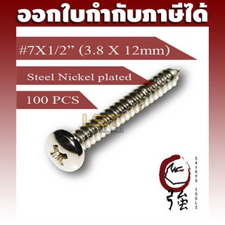 สกรูเกลียวปล่อยเหล็กชุบ หัว PH เบอร์ 7 ยาว 4 หุน (#7X1/2") บรรจุ 100 ตัว (TPGPHST7X12Q100P)