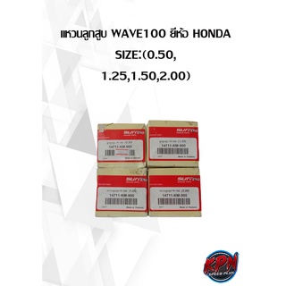 แหวนลูกสูบ WAVE100 ยี่ห้อ HONDA SIZE:(0.50, 1.25,1.50,2.00)( เฉพาะแหวน )