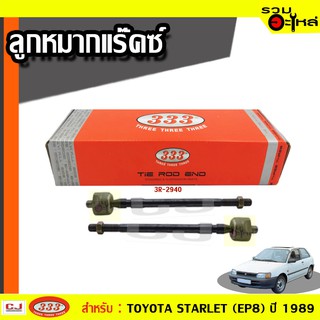 ลูกหมากแร๊คซ์ (ธรรมดา) 3R-2940 ใช้กับ TOYOTA STARLET (EP8) ปี 1989