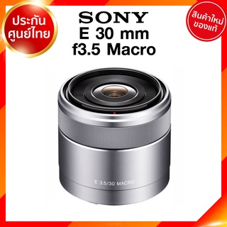 Sony E 30 f3.5 Macro / SEL30M35 Lens เลนส์ กล้อง โซนี่ JIA ประกันศูนย์ *เช็คก่อนสั่ง