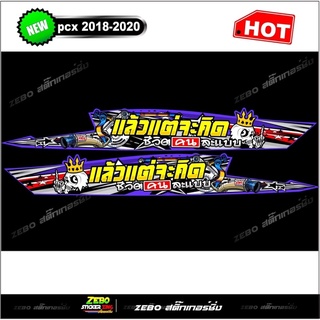 สติ๊กเกอร์ลายแต่ง PCX ปี2018-2020 แล้วแต่จะคิดชีวิตคนละแบบ