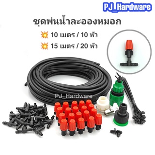 ชุดหัวพ่นหมอก 10/15m. หัวพ่นหมอก ที่รดน้ำต้นไม้  ที่พ่นหมอก สายยาง และ ข้อต่อหัวก๊อกน้ำ ที่รดน้ำต้นไม้ รดน้ำต้นไม้