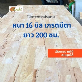 ไม้ยางพาราประสาน 16 มิล เกรดมีตา ขนาด 200 ซม. ไม้ยางพาราแผ่น ทำหน้าโต๊ะ ท๊อปโต๊ะ