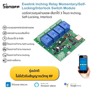 Ewelink ST-DC4 board บอร์ดควบคุมผ่านแอพ 4 เอาท์พุต 3 โหมดการทำงาน Inching, Self-Locking, Interlock รองรับ Alexa และ G...