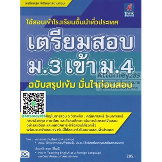 เตรียมสอบ ม.3 เข้า ม.4 ฉบับสรุปเข้ม มั่นใจก่อนสอบ ใช้สอบเข้าโรงเรียนชั้นนำทั่วประเทศ