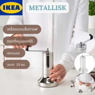 IKEA METALLISK เมทัลลิสค์ เครื่องบดเมล็ดกาแฟ เครื่องบดกาแฟ สแตนเลส ขนาด18 ซม.