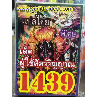 ยูกิโอ ARCV เด็ค ผู้ใช้สัตว์วิญญาณ  1439