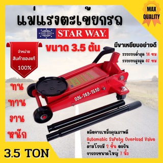 แม่แรง 3.5 ตัน แม่แรงติดรถ แม่แรง 3.5 ton แม่แรงตะเข้ แม่แรงยกรถ STARWAY 📢