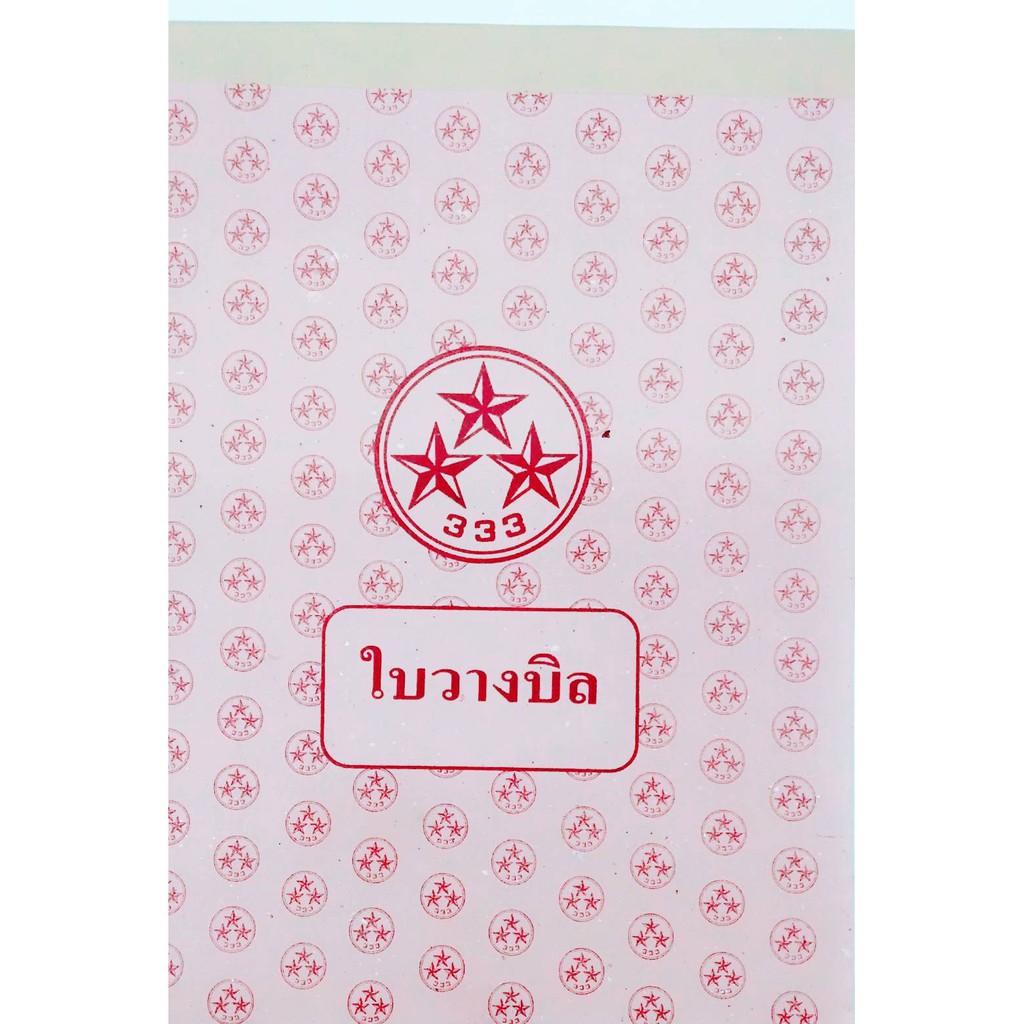 ใบวางบิล ตราดาว เบอร์ 1 ( แพ็ค 10 เล่ม)