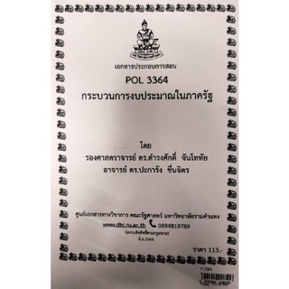 POL 3364กระบวนการงบประมาณในภาครัฐ