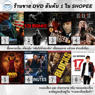 DVD แผ่น 13 Hours | 13 Sins  | 13 Thirteen | 13/13/13 | 1408 | 15 Minutes | 16 Blocks | 17 Again