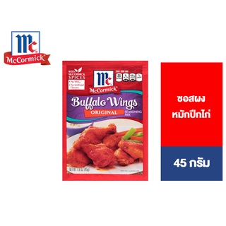 💥จัดส่งด่วน💥 McCormick Buffalo Wings 45 g. แม็คคอร์มิค ซอสผงหมักปีกไก่ 45 กรัม Pro🍭🍡🧁