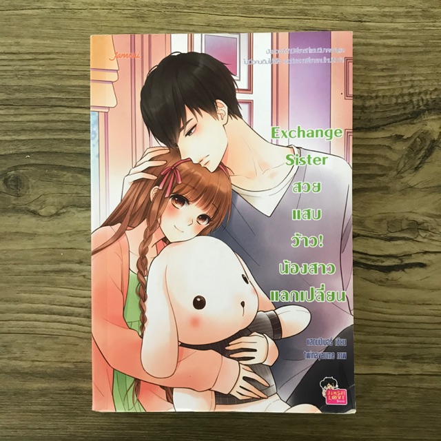 exchange sister สวย แสบ ว้าวน้องสาวแลกเปลี่ยน นิยายแจ่มใส. นิยายแจ่มใสมือสอง