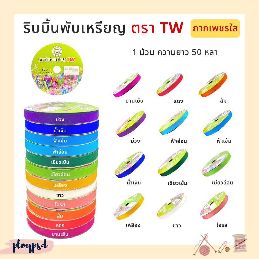 ริบบิ้นพับเหรียญ เหรียญโปรยทาน TW [กากเพชรใส] พร้อมส่ง
