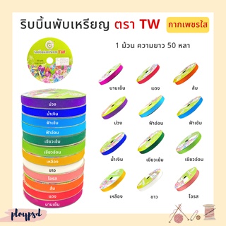 ริบบิ้นพับเหรียญ  เหรียญโปรยทาน TW [กากเพชรใส] ✅พร้อมส่ง