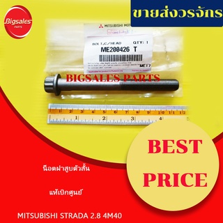 น๊อตฝาสูบ MITSUBISHI STRADA 2800 4M40 ยาว 11.50 CM ตัวสั้น แท้เบิกศูนย์