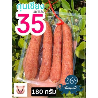 กุนเชียงหมู ขนาด 180 กรัม + สด สะอาด ใหม่ ทุกวัน