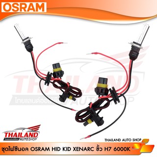 ชุดไฟซีนอล OSRAM HID KID XENARC ขั้ว H7 4200K