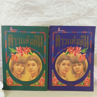 ดาวแต้มดิน 2 เล่มจบ - โบตั๋น