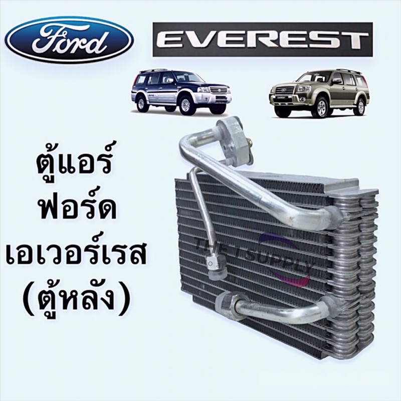ตู้แอร์ Ford Everest ตู้หลัง คอยล์เย็น เอเวอร์เรส คอยเย็น เอเวอเรส