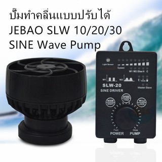 ปั๊มทำคลื่นJEBAO SLW5/10/20/30 SINE Wave Pump แบบปรับได้ตู้ปลาทะเล ตัวทำคลื่นปั๊มไหลตู้ปลาน้ำจืด