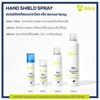 Alco Hand Shield Spray 70ml แอลกอฮอล์สเปรย์กระป๋องเข้มข้น 75% สเปรย์แอลกอฮอล์