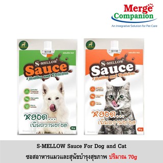 S-Mellow Sauce Cat เอสเมลโลว์ ซอส ซอสปลาทูน่าและแกะ สำหรับแมว และ สุนัข 70 กรัม