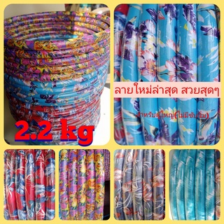 ฮูล่าฮูป 2.2 กิโลลายใหม่ล่าสุด  ลายฮาวาย  สำหรับผู้ใหญ่ ไม่มีซับนิ่ม