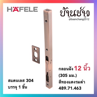 HAFELE กลอนฝัง 12 นิ้ว (305 มม.) สีทองแดงรมดำ 489.71.463