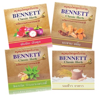 คลาสสิค เบนเนท BENNETT Classic Herb สบู่สมุนไพร เบนเนท คลาสสิค เฮิร์บ 160g มีให้เลือก 4 สูตร