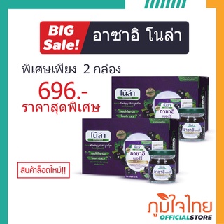 อาซาอิสกัดเข้มข้น 45มล. (แพค6 ขวด) โนล่า ซุปเปอร์ฟู้ดส์ 2 แพ็ค ลดพิเศษ สินค้าใหม่ ล็อตล่าสุด